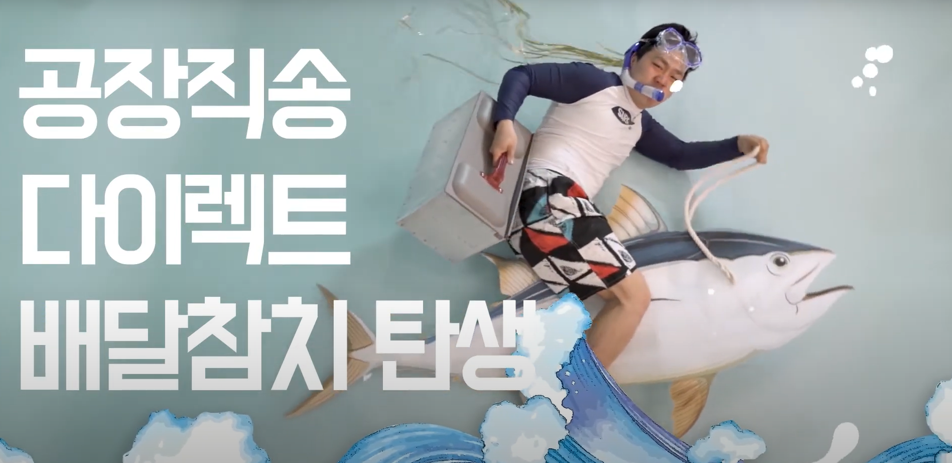 핀미디어| 봉천어참치 배달의민족 홍보영상